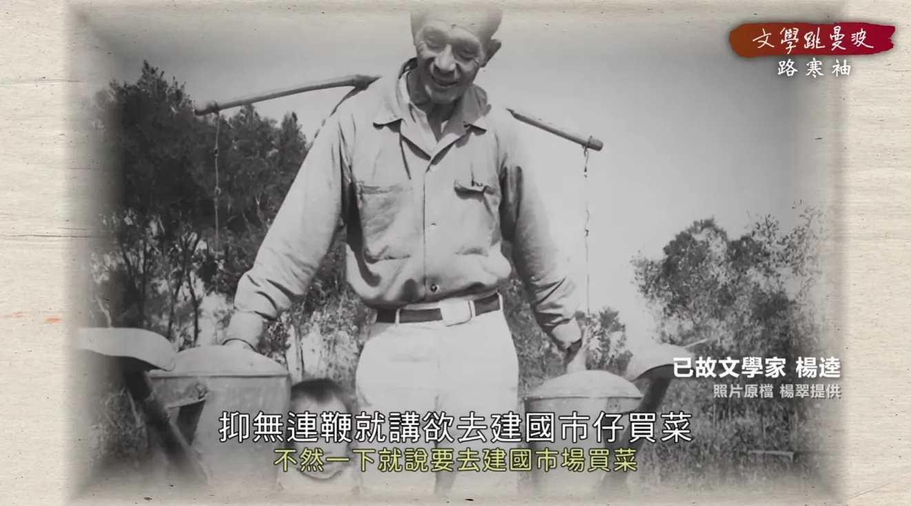 公視文學跳曼波影像製作畫面，呈現已故文學家楊逵肩挑扁擔的黑白歷史照片，並搭配節目標題與中文字幕。