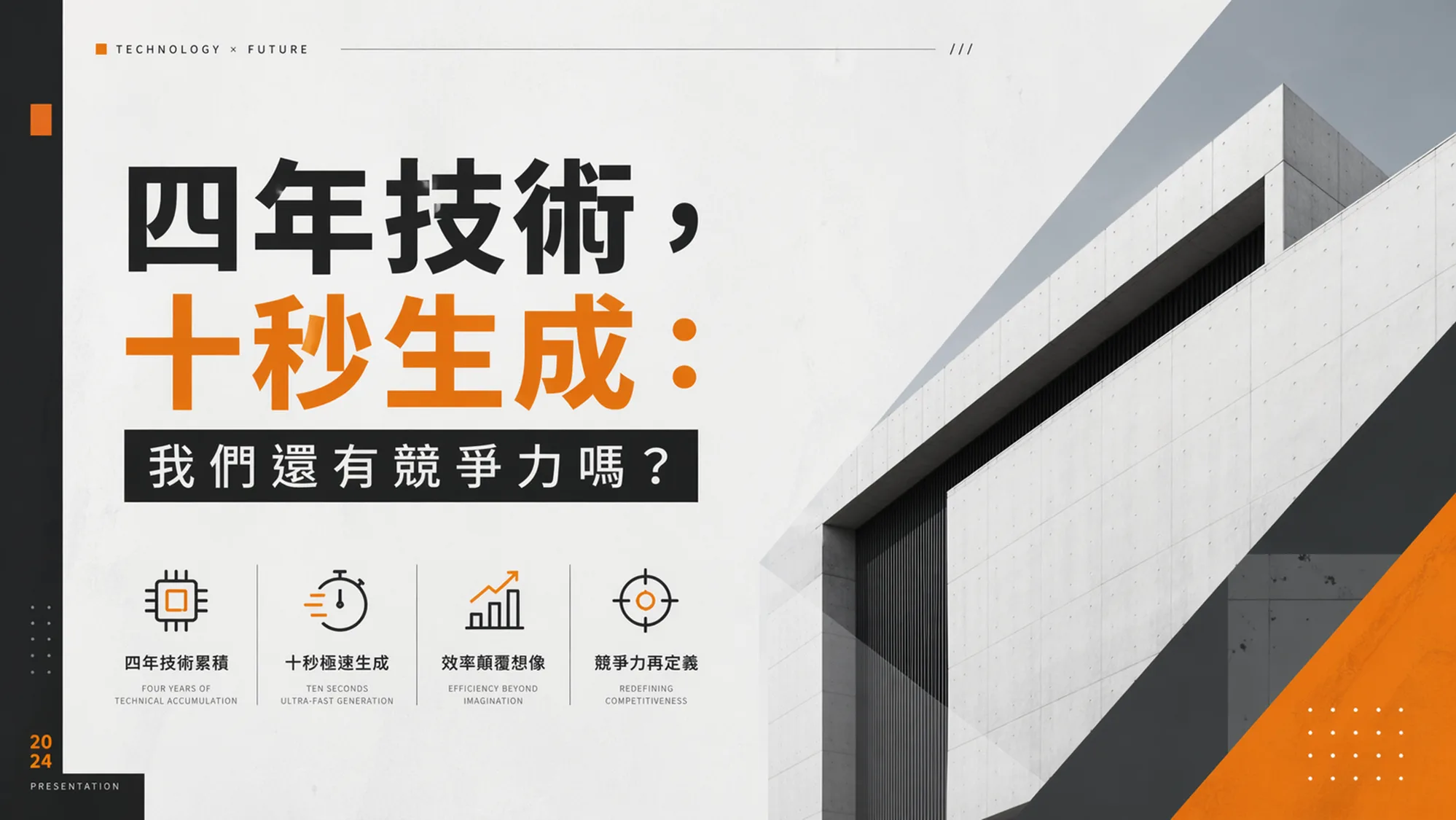 海娜數位簡報封面,探討 AI 時代下的技術價值,標題為四年技術,十秒生成,我們還有競爭力嗎,並列出技術積累、極速生成、效率與競爭力重定義四項核心概念。