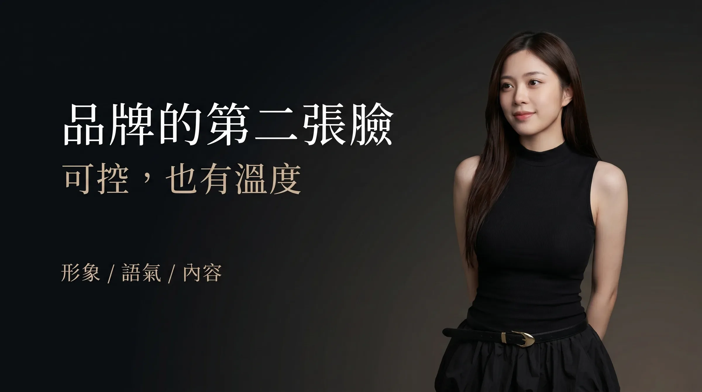 一位氣質優雅的女性 AI 虛擬代言人，身穿黑色無袖上衣，背景文字強調品牌形象與語氣的可控性與溫度。