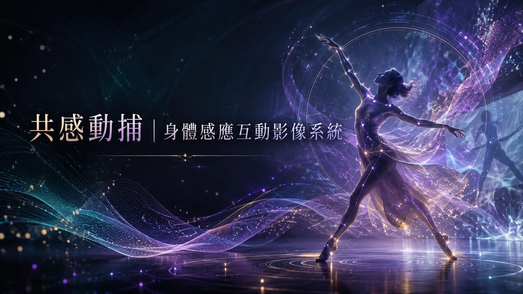 舞者在星光流動的虛擬空間中起舞，展現海娜數位共感動捕系統的身體感應互動影像技術。