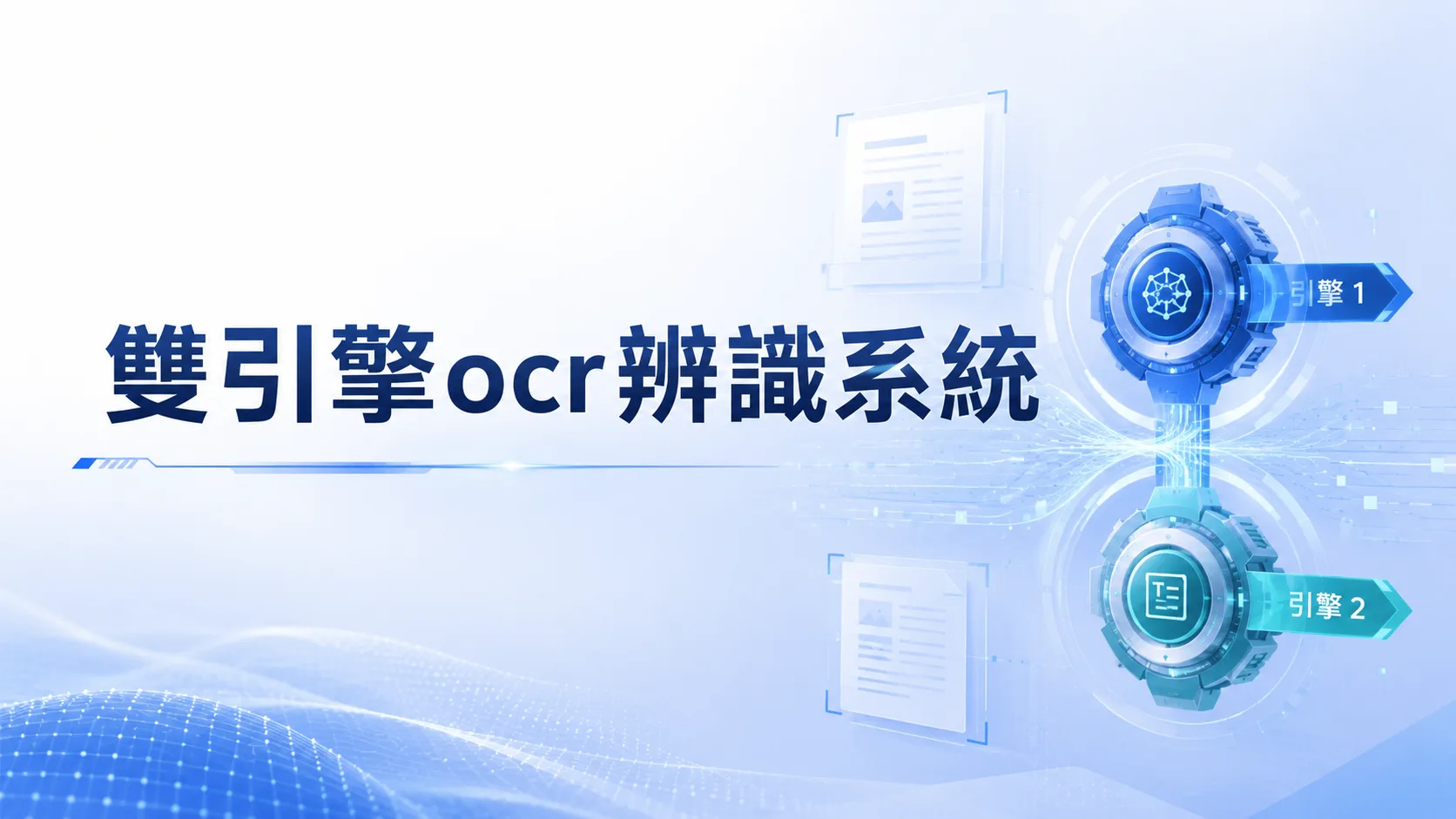 海娜數位開發的雙引擎 OCR 文件辨識系統，透過兩組數位處理模組提升文件數位化與文字擷取的精準度。